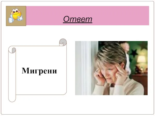 Ответ Мигрени