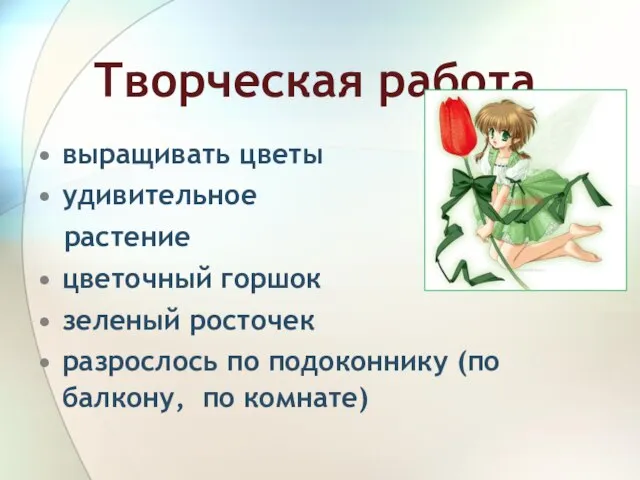 Творческая работа выращивать цветы удивительное растение цветочный горшок зеленый росточек разрослось по