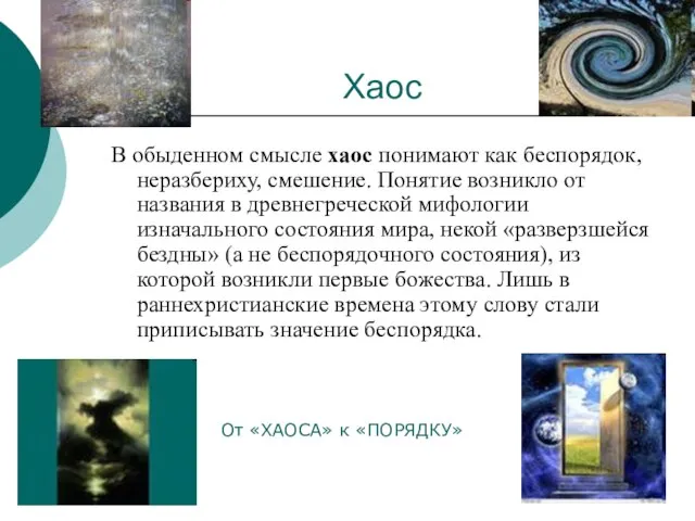 Хаос В обыденном смысле хаос понимают как беспорядок, неразбериху, смешение. Понятие возникло