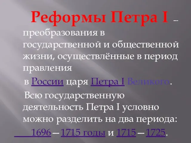 Реформы Петра I — преобразования в государственной и общественной жизни, осуществлённые в