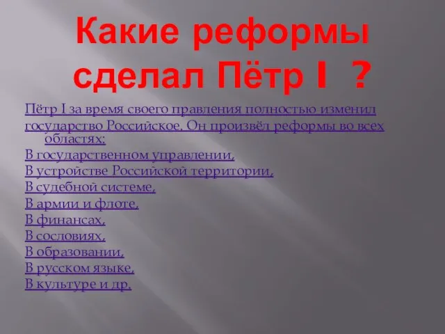 Какие реформы сделал Пётр I ? Пётр I за время своего правления