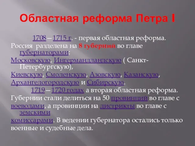 Областная реформа Петра I 1708—1715 г. - первая областная реформа. Россия разделена