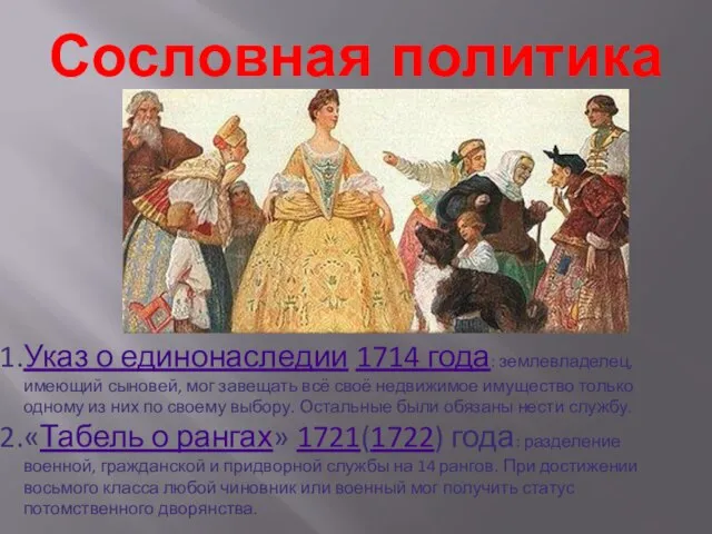 Сословная политика Указ о единонаследии 1714 года: землевладелец, имеющий сыновей, мог завещать