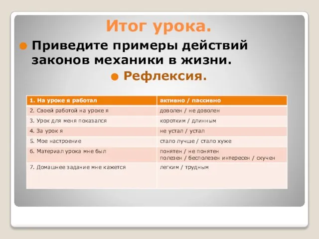 Итог урока. Приведите примеры действий законов механики в жизни. Рефлексия.