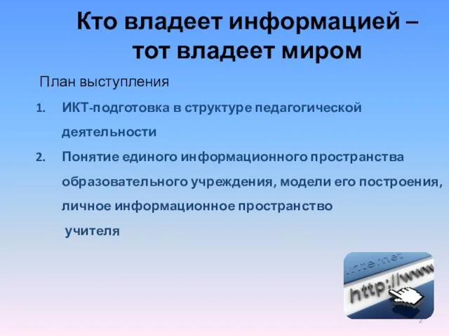 Кто владеет информацией – тот владеет миром План выступления ИКТ-подготовка в структуре