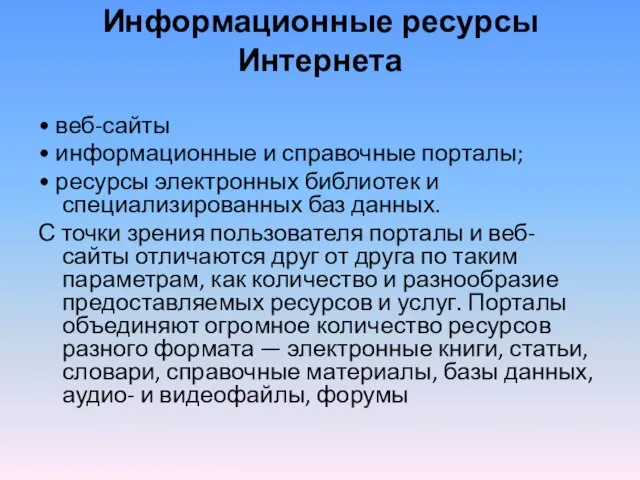 Информационные ресурсы Интернета • веб-сайты • информационные и справочные порталы; • ресурсы