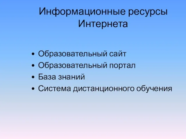 Информационные ресурсы Интернета Образовательный сайт Образовательный портал База знаний Система дистанционного обучения