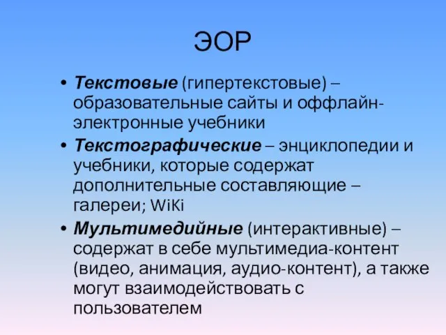 ЭОР Текстовые (гипертекстовые) – образовательные сайты и оффлайн-электронные учебники Текстографические – энциклопедии