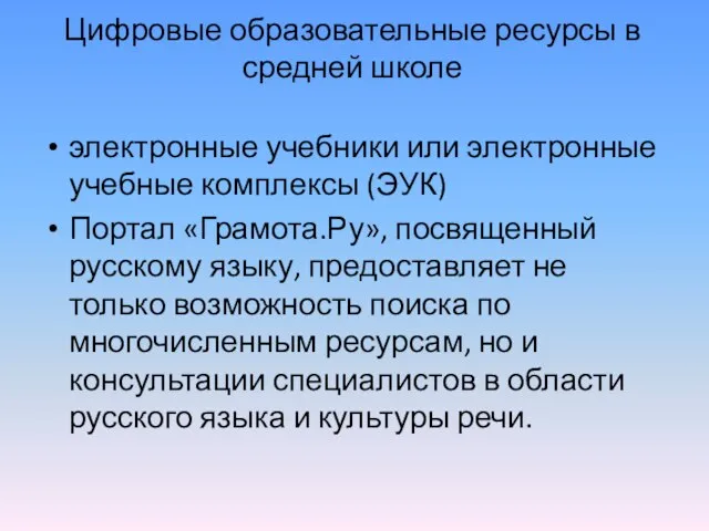 Цифровые образовательные ресурсы в средней школе электронные учебники или электронные учебные комплексы