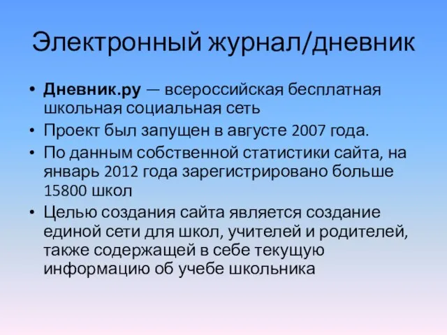 Электронный журнал/дневник Дневник.ру — всероссийская бесплатная школьная социальная сеть Проект был запущен