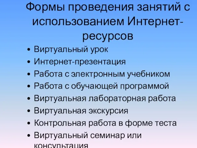 Формы проведения занятий с использованием Интернет-ресурсов Виртуальный урок Интернет-презентация Работа с электронным