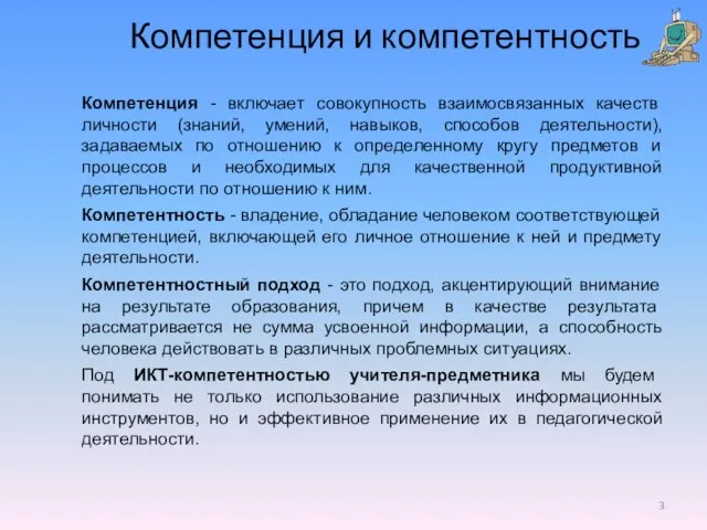 Компетенция и компетентность Компетенция - включает совокупность взаимосвязанных качеств личности (знаний, умений,