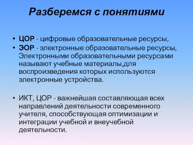 Разберемся с понятиями ЦОР - цифровые образовательные ресурсы, ЭОР - электронные образовательные