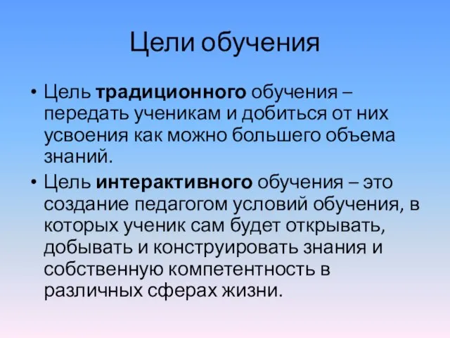 Цели обучения Цель традиционного обучения – передать ученикам и добиться от них