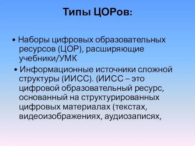 Типы ЦОРов: • Наборы цифровых образовательных ресурсов (ЦОР), расширяющие учебники/УМК • Информационные