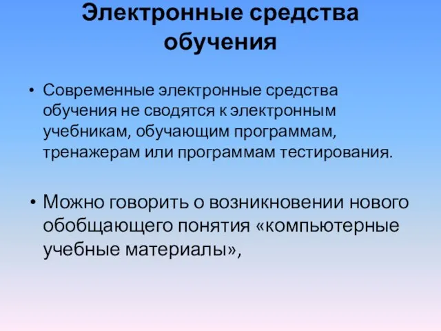 Электронные средства обучения Современные электронные средства обучения не сводятся к электронным учебникам,