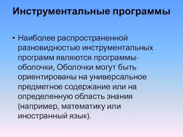 Инструментальные программы Наиболее распространенной разновидностью инструментальных программ являются программы-оболочки, Оболочки могут быть