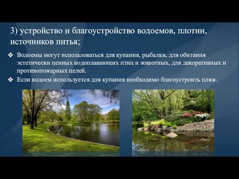 3) устройство и благоустройство водоемов, плотин, источников питья; Водоемы могут использоваться для