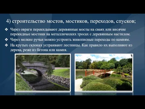 4) строительство мостов, мостиков, переходов, спусков; Через овраги перекидывают деревянные мосты на