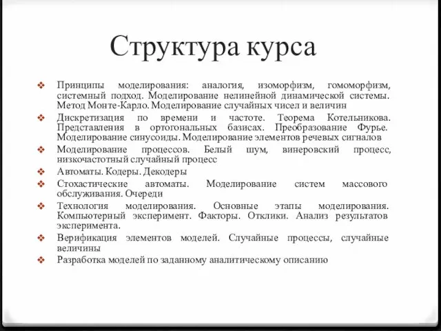 Структура курса Принципы моделирования: аналогия, изоморфизм, гомоморфизм, системный подход. Моделирование нелинейной динамической