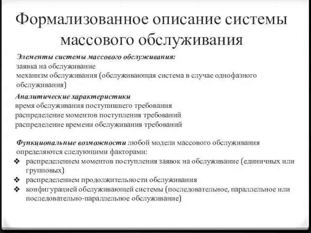 Формализованное описание системы массового обслуживания Элементы системы массового обслуживания: заявка на обслуживание