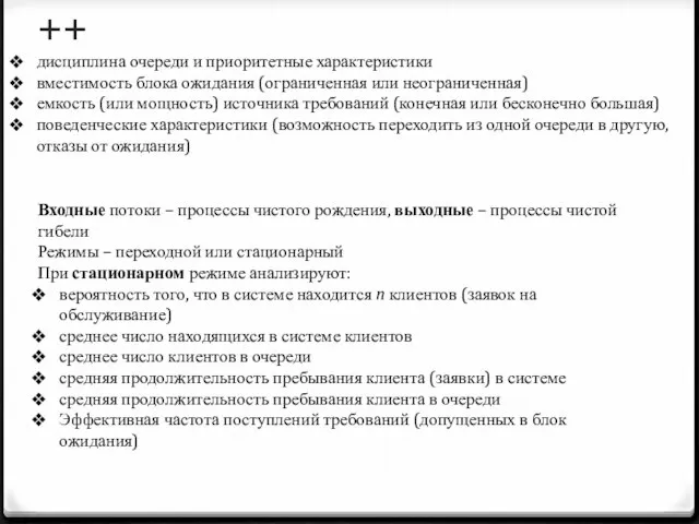 ++ Входные потоки – процессы чистого рождения, выходные – процессы чистой гибели