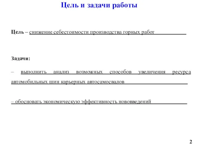 Цель и задачи работы Цель – снижение себестоимости производства горных работ 1