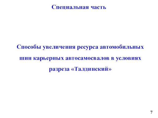 Специальная часть Способы увеличения ресурса автомобильных шин карьерных автосамосвалов в условиях разреза «Талдинский» 7