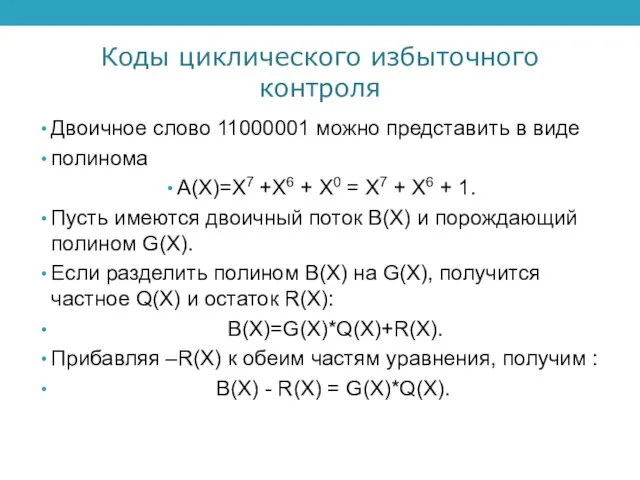 Коды циклического избыточного контроля Двоичное слово 11000001 можно представить в виде полинома