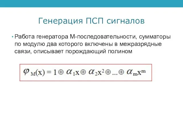 Генерация ПСП сигналов Работа генератора М-последовательности, сумматоры по модулю два которого включены