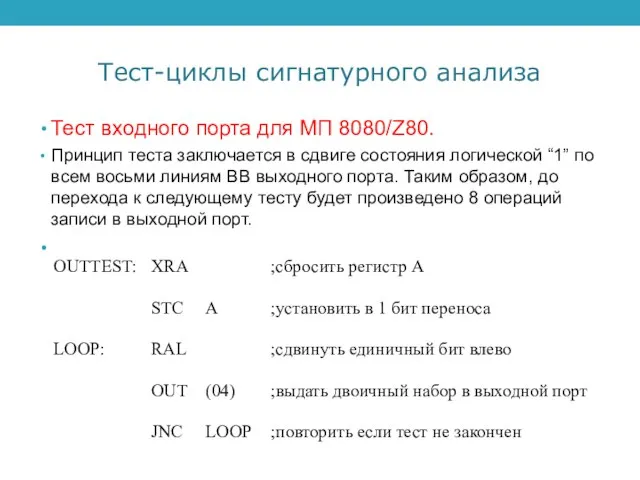 Тест-циклы сигнатурного анализа Тест входного порта для МП 8080/Z80. Принцип теста заключается