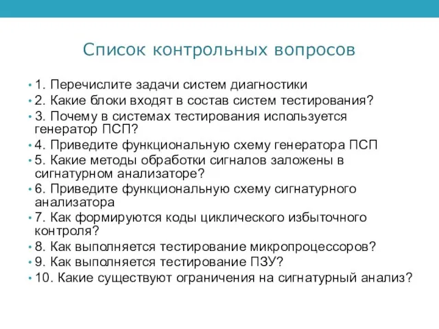 Список контрольных вопросов 1. Перечислите задачи систем диагностики 2. Какие блоки входят