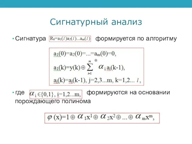 Сигнатурный анализ Сигнатура формируется по алгоритму где формируются на основании порождающего полинома