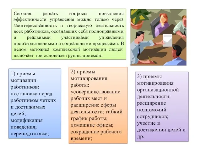 Сегодня решать вопросы повышения эффективности управления можно только через заинтересованность и творческую