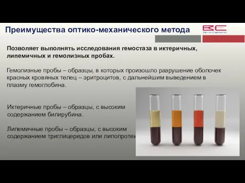 Преимущества оптико-механического метода Иктеричные пробы – образцы, с высоким содержанием билирубина. Липемичные