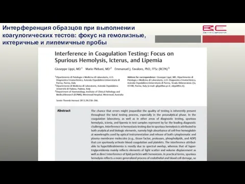 Интерференция образцов при выполнении коагулогических тестов: фокус на гемолизные, иктеричные и липемичные пробы