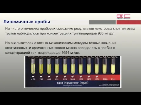 Липемичные пробы На чисто оптических приборах смещение результатов некоторых клоттинговых тестов наблюдалось