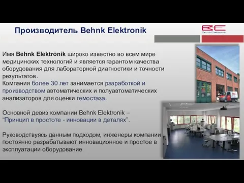 Имя Behnk Elektronik широко известно во всем мире медицинских технологий и является