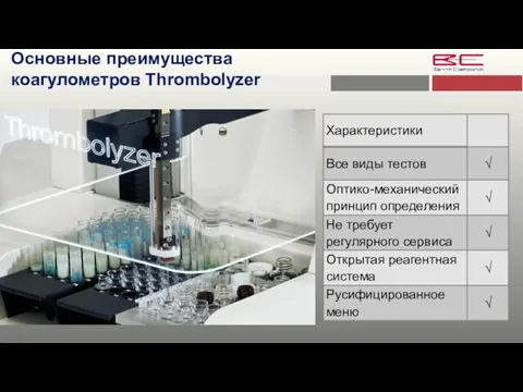 Основные преимущества коагулометров Thrombolyzer