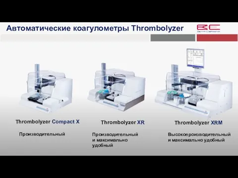 Thrombolyzer Compact X Автоматические коагулометры Thrombolyzer Thrombolyzer XRM Производительный Производительный и максимально