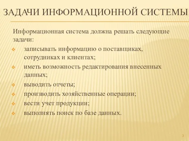 ЗАДАЧИ ИНФОРМАЦИОННОЙ СИСТЕМЫ Информационная система должна решать следующие задачи: записывать информацию о