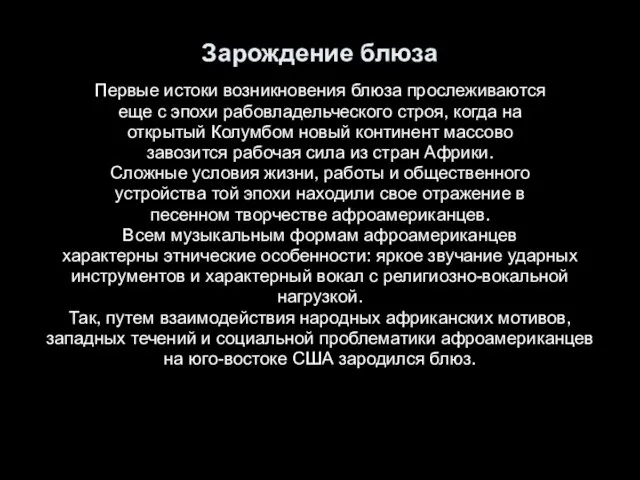 Зарождение блюза Первые истоки возникновения блюза прослеживаются еще с эпохи рабовладельческого строя,