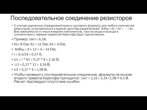 Последовательное соединение резисторов С учетом сделанных определений можно составить формулу для любого