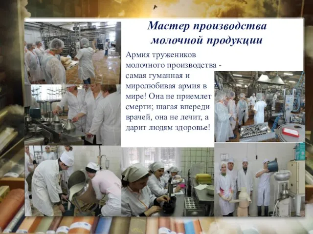 Мастер производства молочной продукции Армия тружеников молочного производства - самая гуманная и