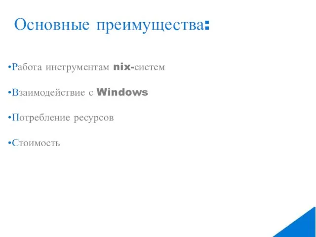 Основные преимущества: Работа инструментам nix-систем Взаимодействие с Windows Потребление ресурсов Стоимость