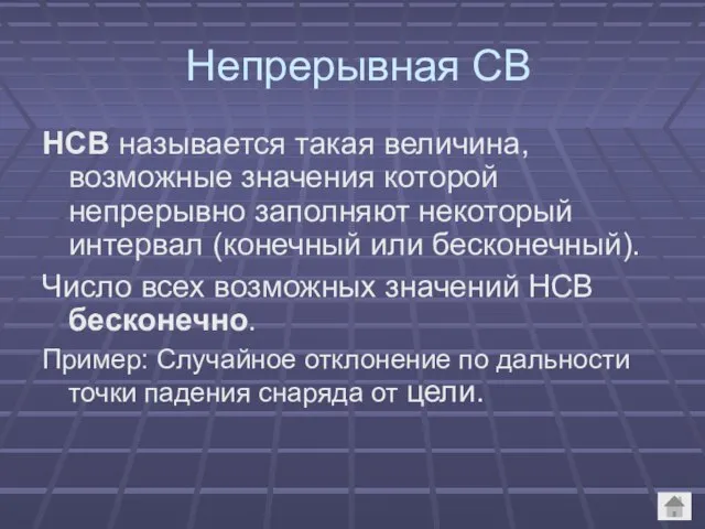 Непрерывная СВ НСВ называется такая величина, возможные значения которой непрерывно заполняют некоторый