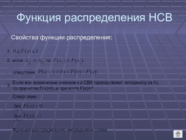 Функция распределения НСВ Свойства функции распределения: если , то следствие: Если все