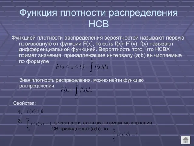 Функция плотности распределения НСВ Функцией плотности распределения вероятностей называют первую производную от