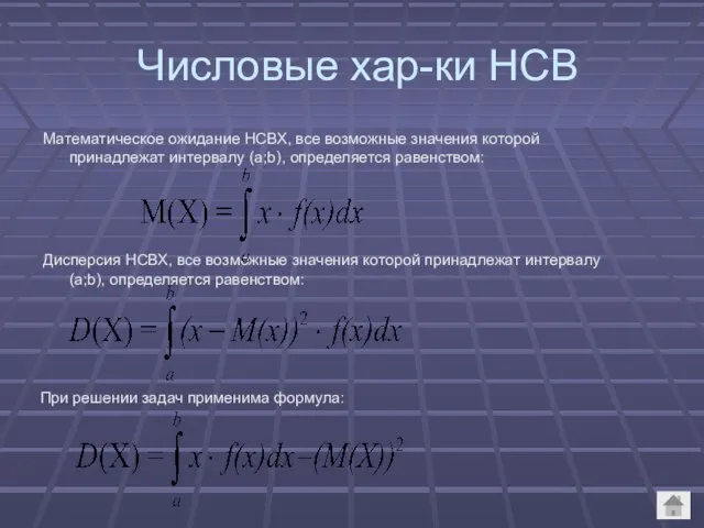 Числовые хар-ки НСВ Математическое ожидание НСВХ, все возможные значения которой принадлежат интервалу