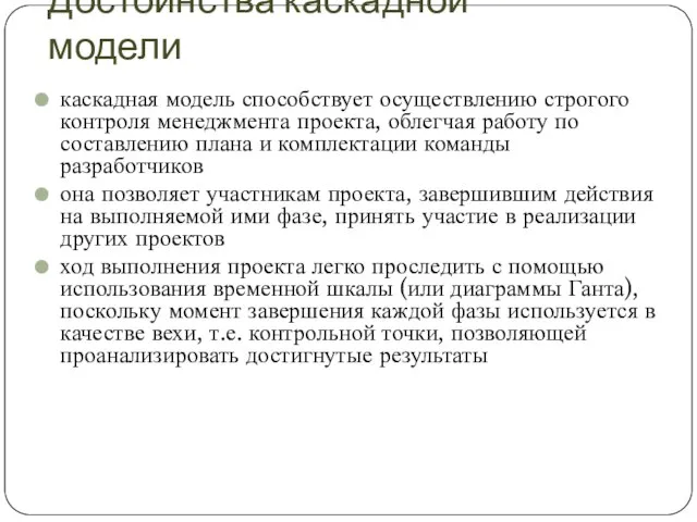 Достоинства каскадной модели каскадная модель способствует осуществлению строгого контроля менеджмента проекта, облегчая